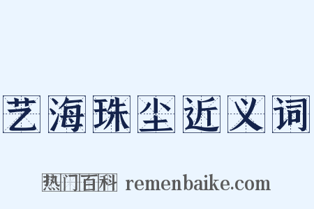 艺海珠尘近义词是什么意思的图片
